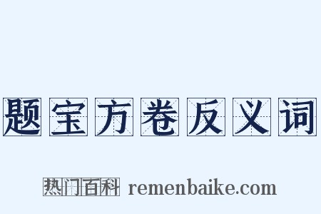 题宝方卷反义词是什么意思的图片